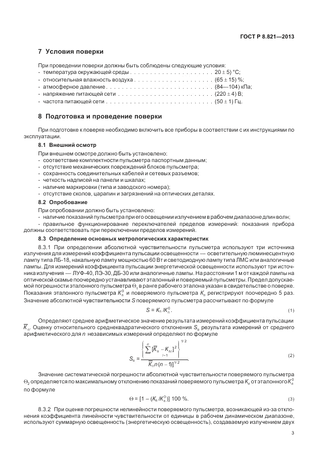 ГОСТ Р 8.821-2013, страница 5