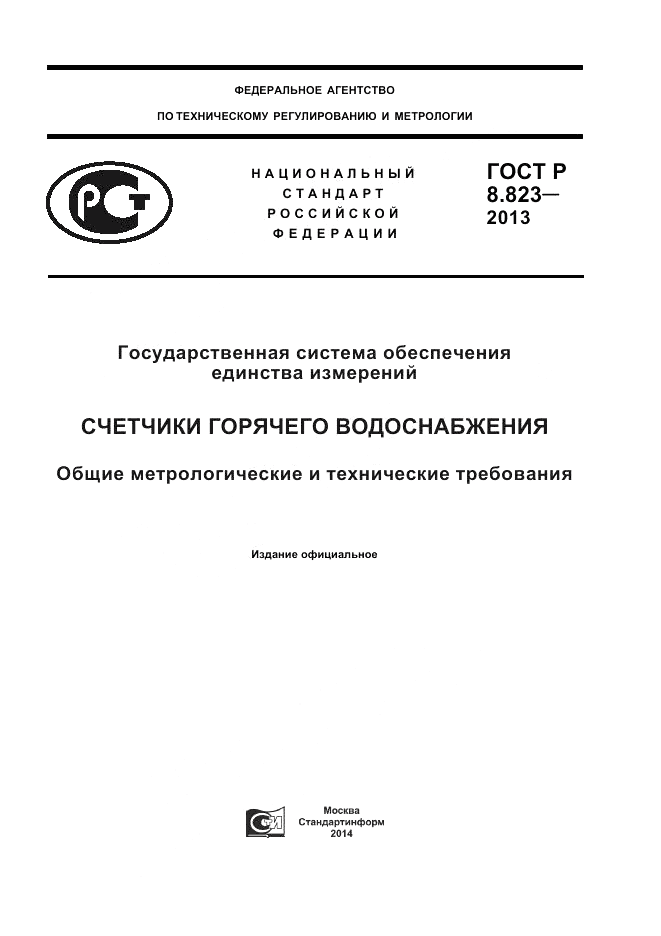 ГОСТ Р 8.823-2013, страница 1