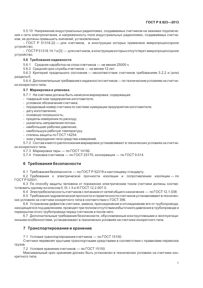 ГОСТ Р 8.823-2013, страница 11