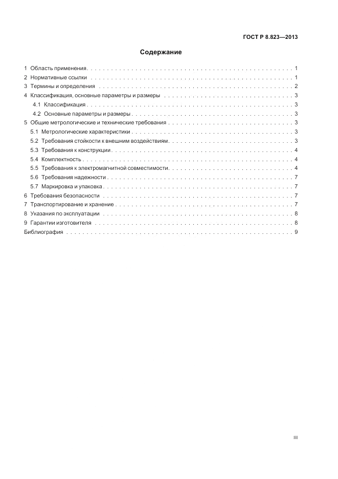 ГОСТ Р 8.823-2013, страница 3