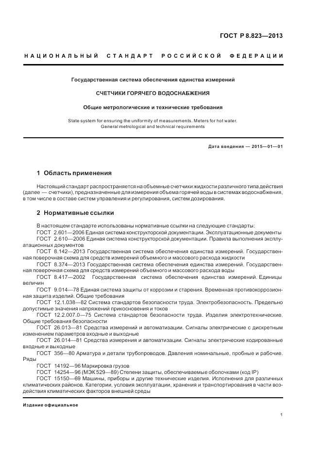 ГОСТ Р 8.823-2013, страница 5