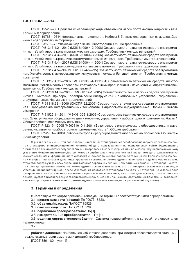 ГОСТ Р 8.823-2013, страница 6