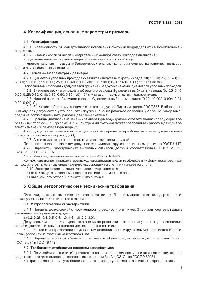 ГОСТ Р 8.823-2013, страница 7