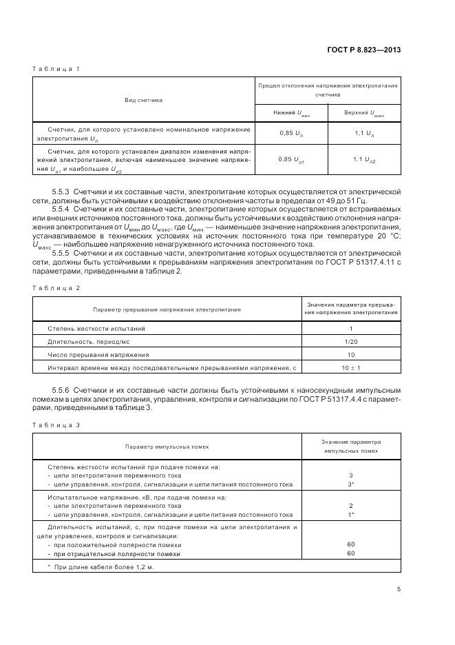 ГОСТ Р 8.823-2013, страница 9