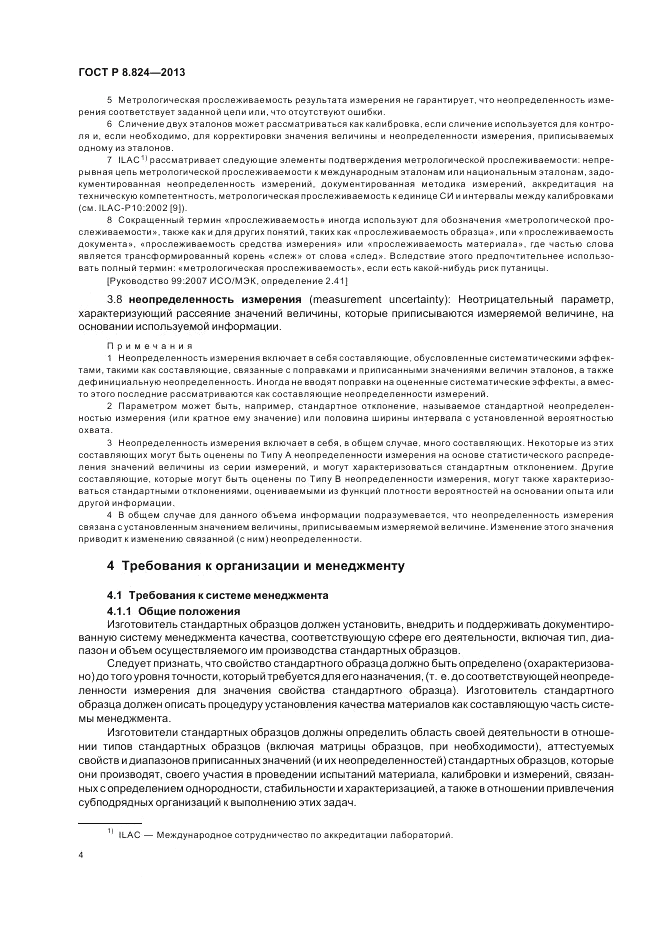 ГОСТ Р 8.824-2013, страница 10