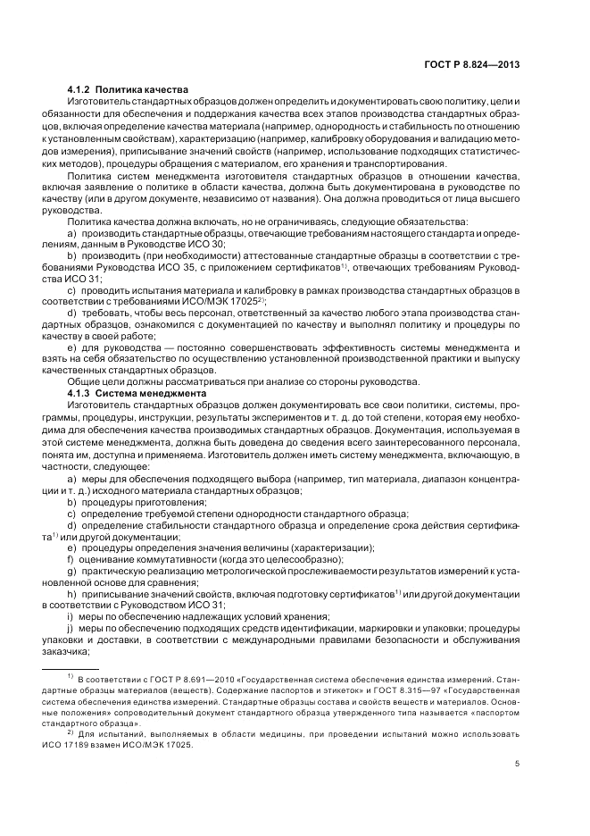 ГОСТ Р 8.824-2013, страница 11
