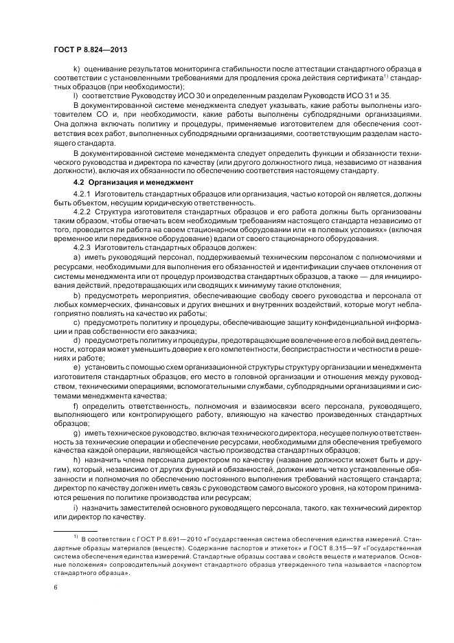 ГОСТ Р 8.824-2013, страница 12