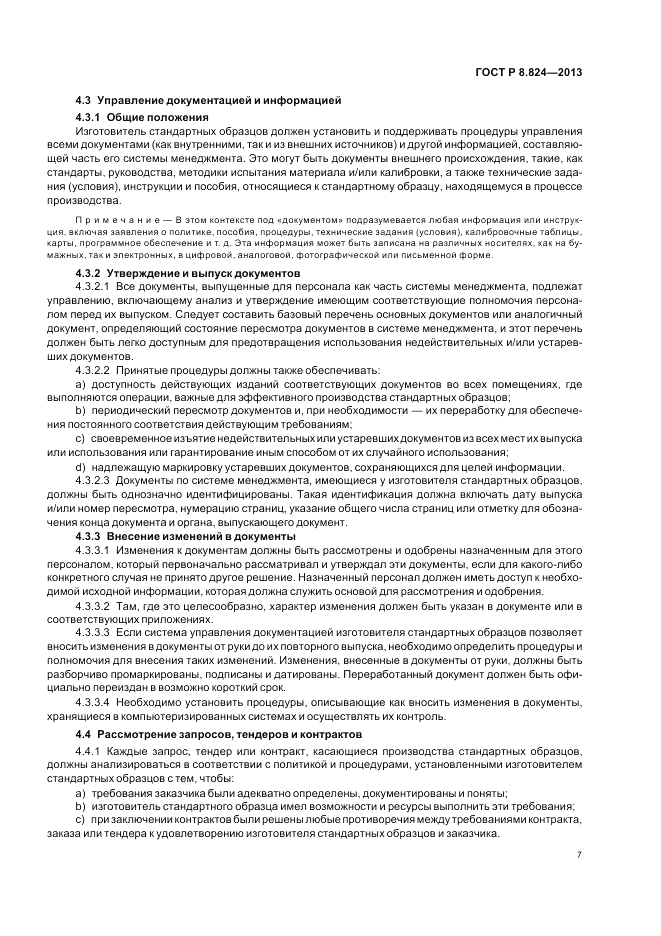 ГОСТ Р 8.824-2013, страница 13