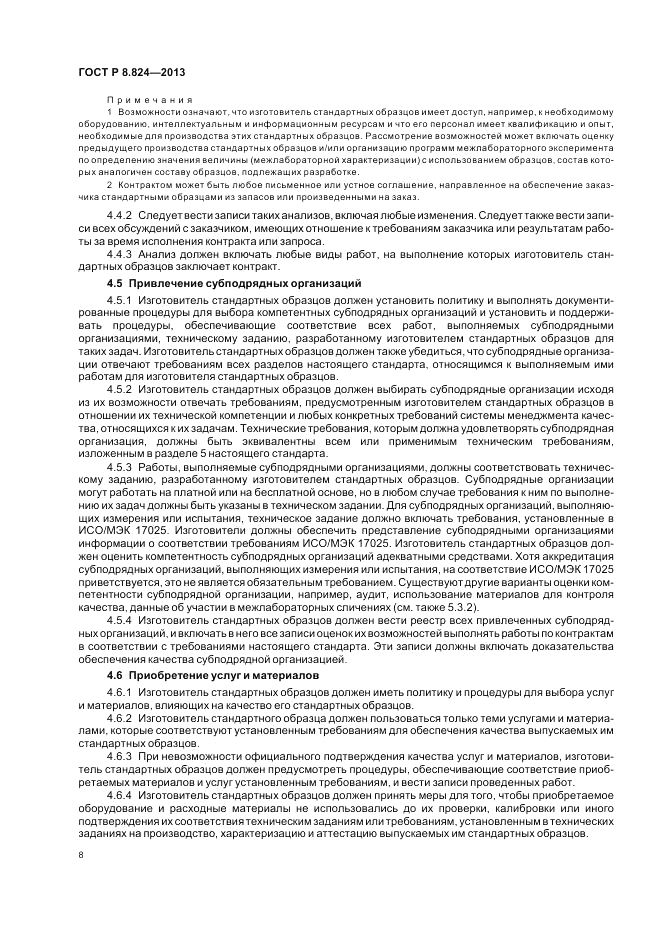 ГОСТ Р 8.824-2013, страница 14