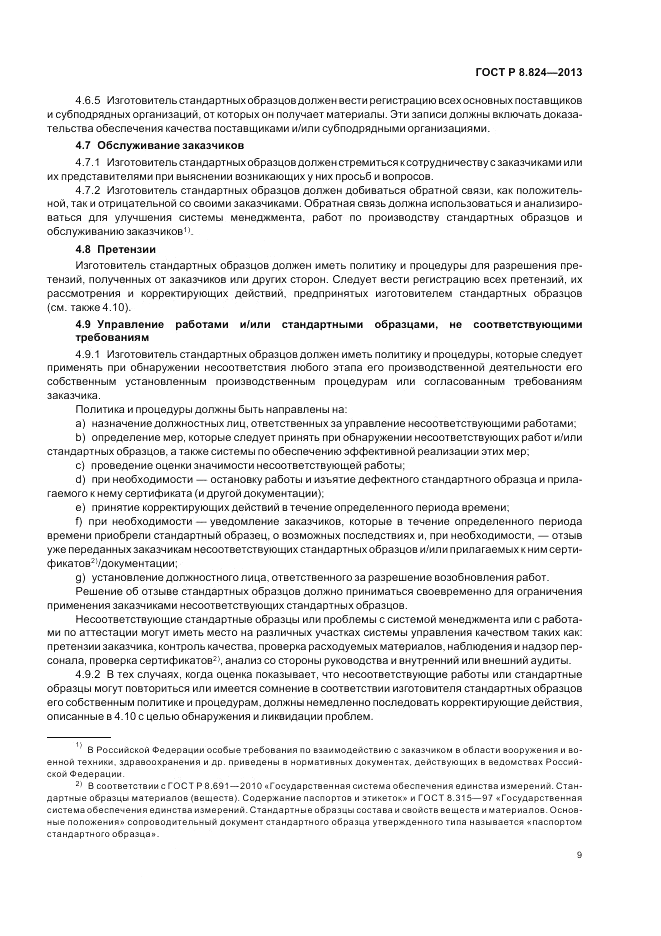 ГОСТ Р 8.824-2013, страница 15