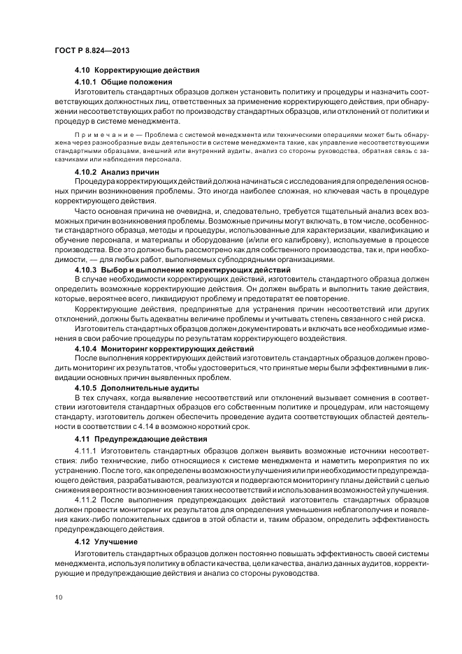 ГОСТ Р 8.824-2013, страница 16