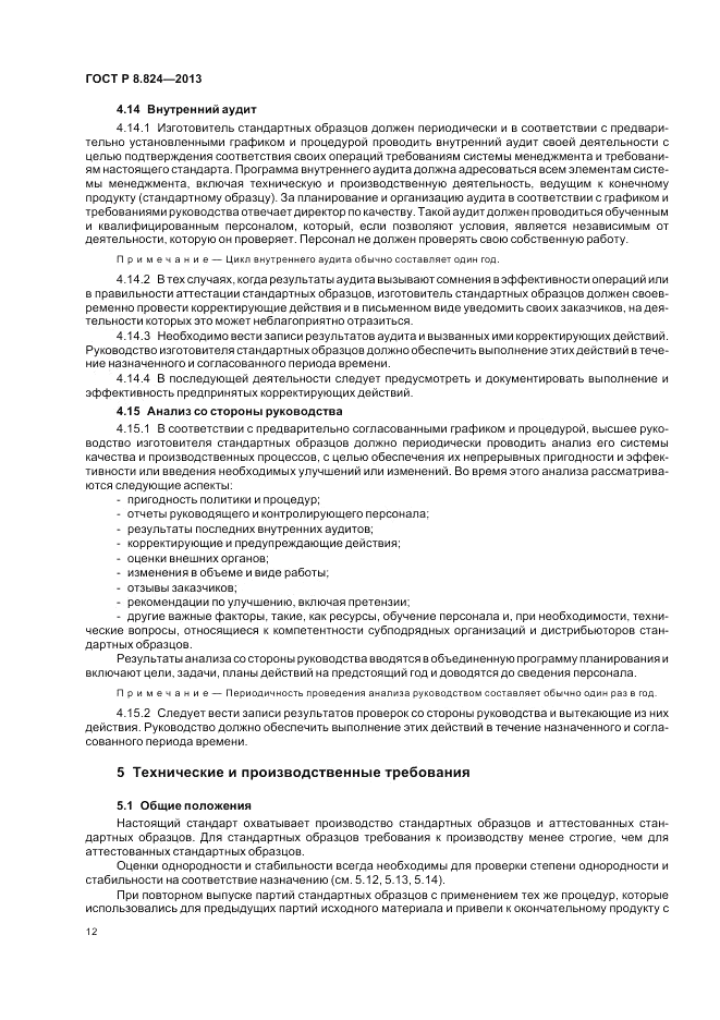 ГОСТ Р 8.824-2013, страница 18