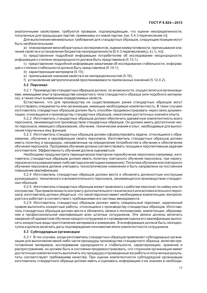 ГОСТ Р 8.824-2013, страница 19