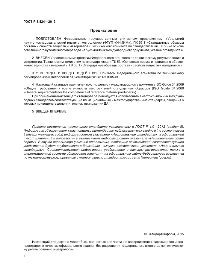 ГОСТ Р 8.824-2013, страница 2