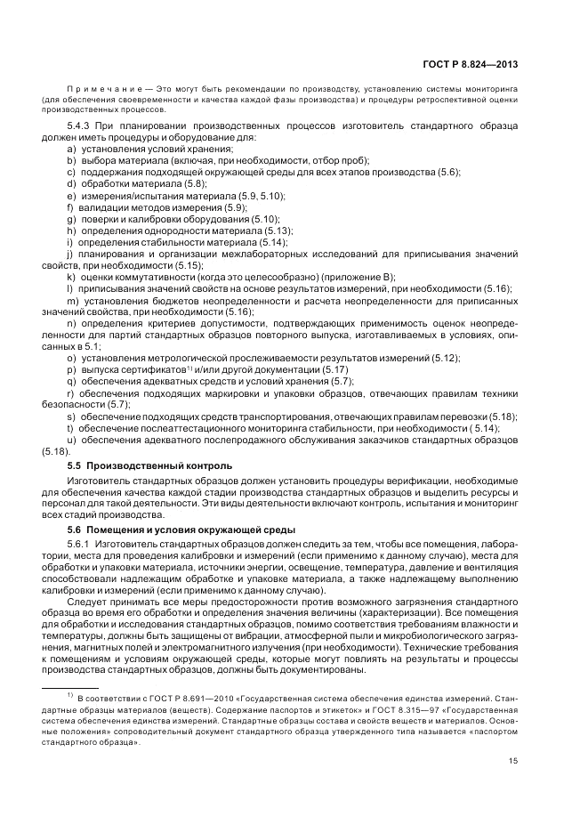 ГОСТ Р 8.824-2013, страница 21