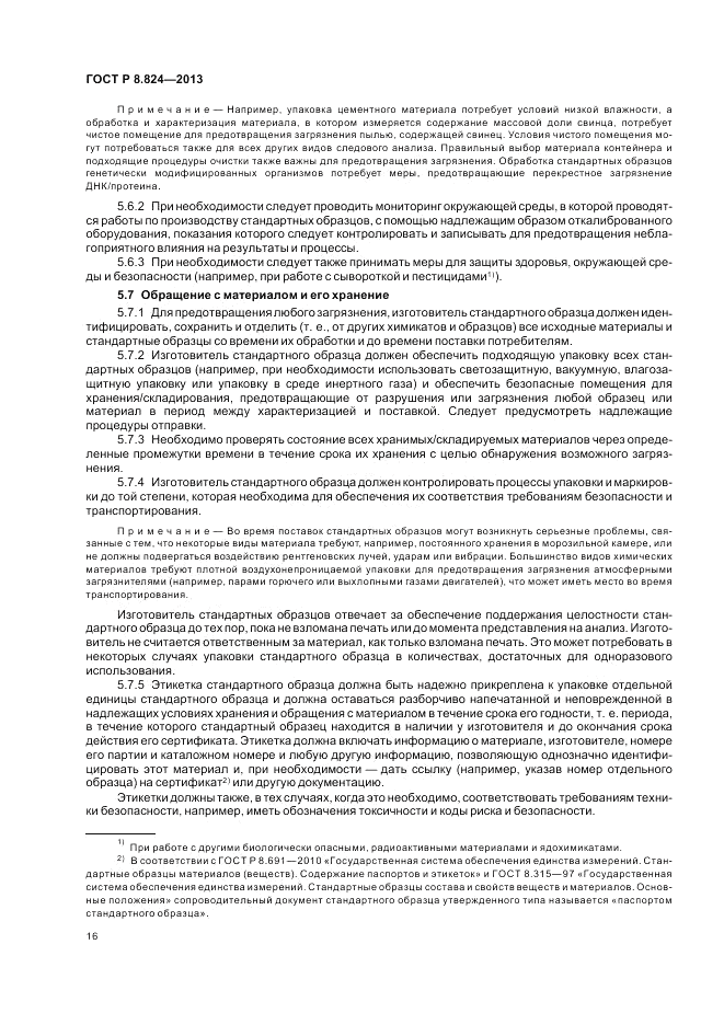 ГОСТ Р 8.824-2013, страница 22