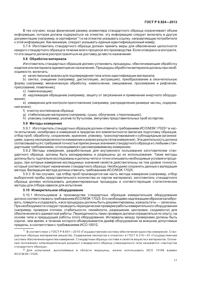 ГОСТ Р 8.824-2013, страница 23