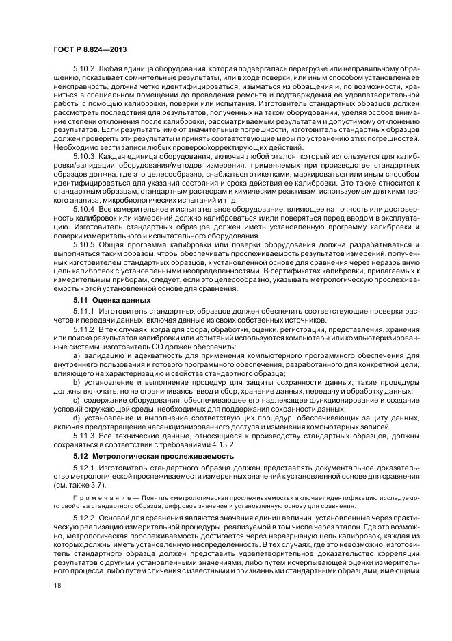 ГОСТ Р 8.824-2013, страница 24