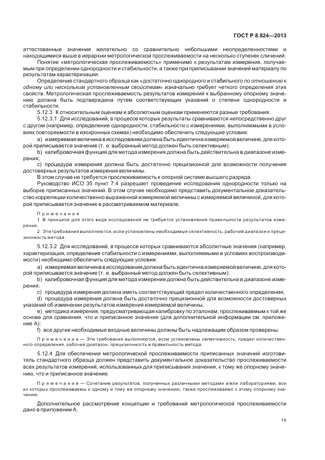 ГОСТ Р 8.824-2013, страница 25