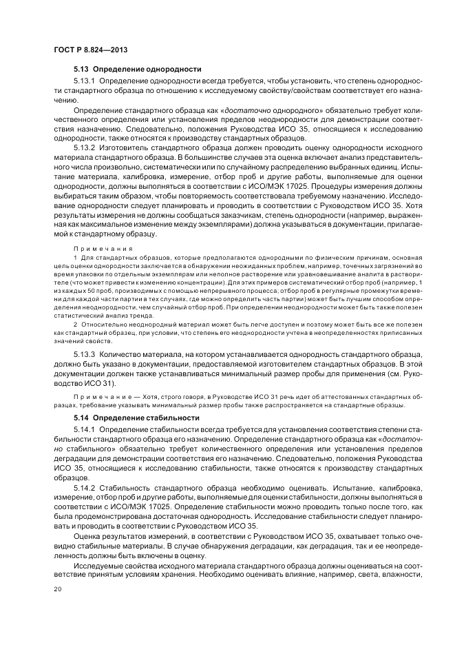 ГОСТ Р 8.824-2013, страница 26
