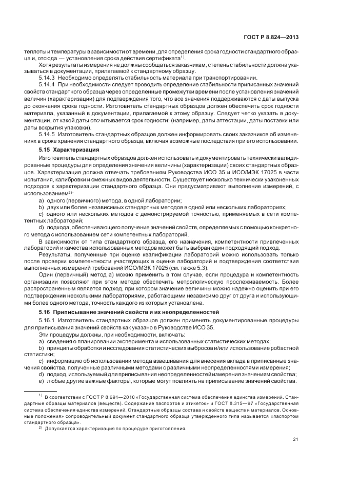 ГОСТ Р 8.824-2013, страница 27