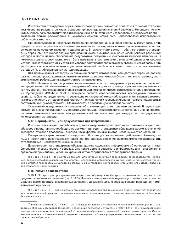 ГОСТ Р 8.824-2013, страница 28
