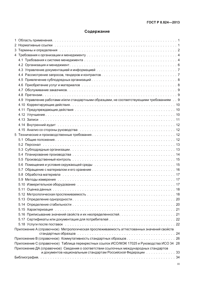 ГОСТ Р 8.824-2013, страница 3