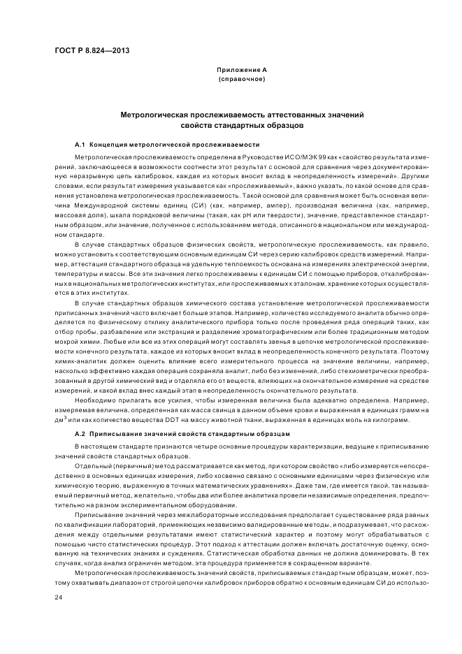 ГОСТ Р 8.824-2013, страница 30