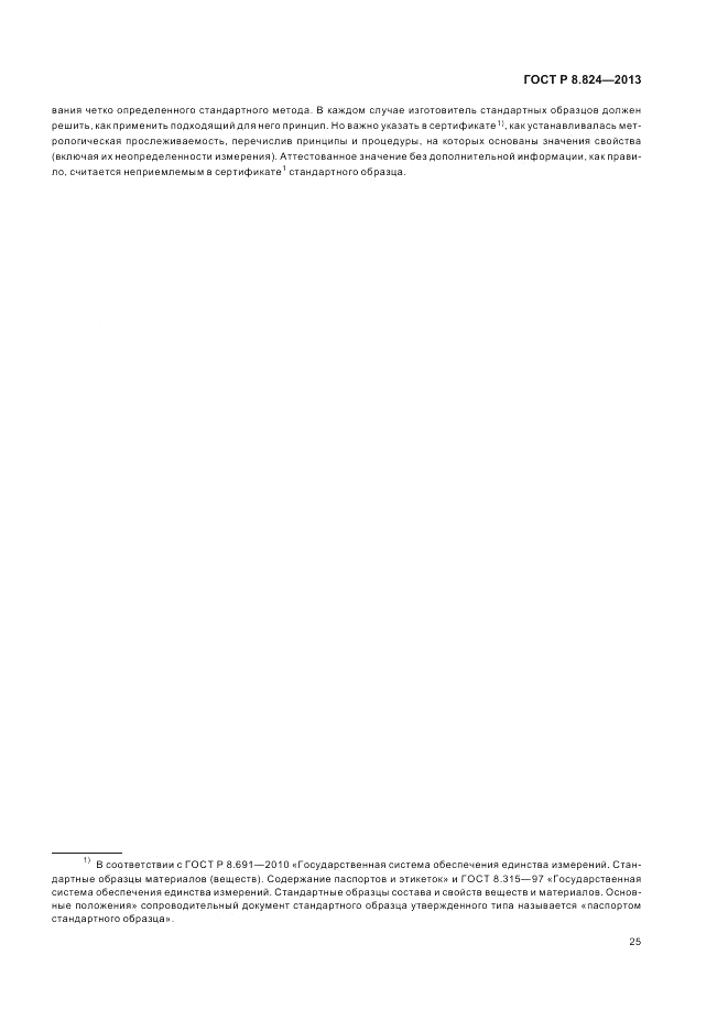 ГОСТ Р 8.824-2013, страница 31