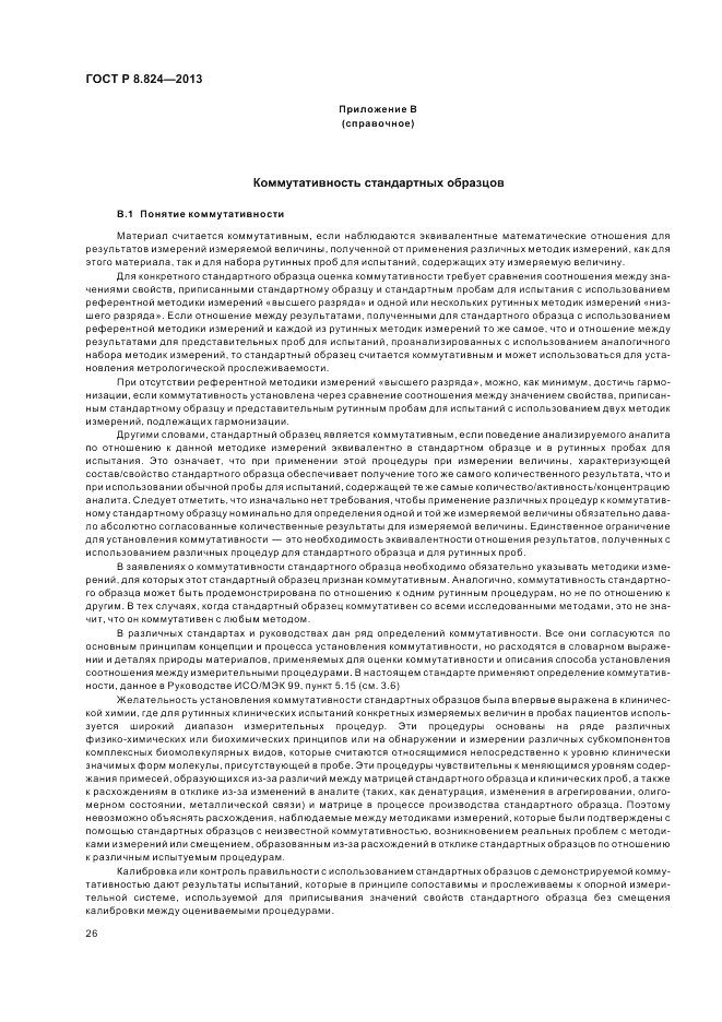 ГОСТ Р 8.824-2013, страница 32