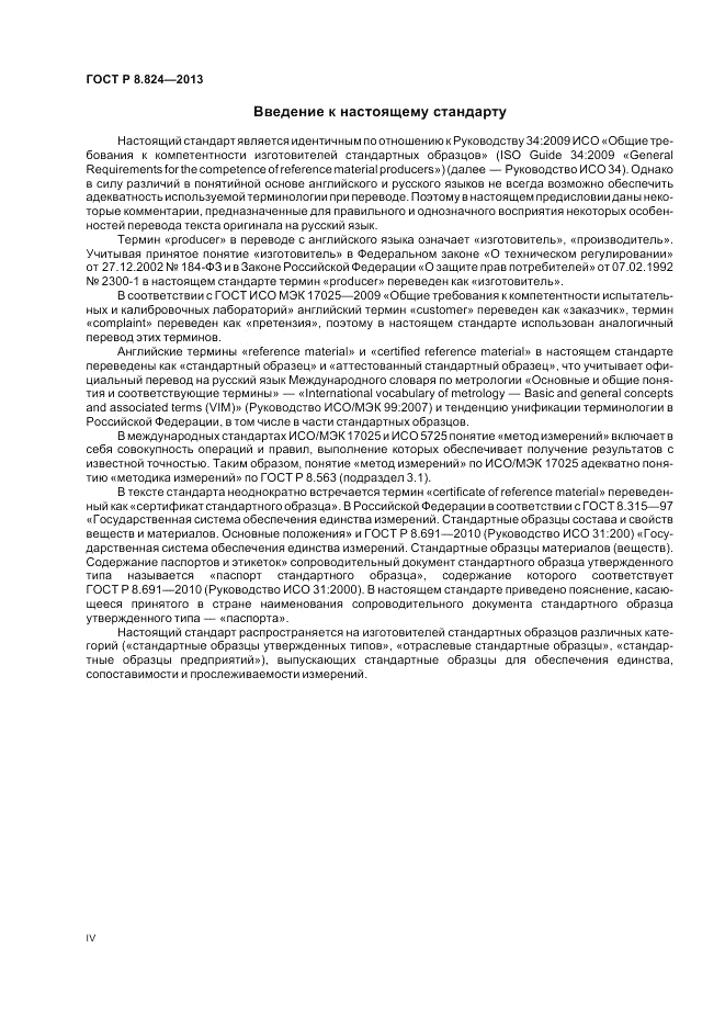 ГОСТ Р 8.824-2013, страница 4