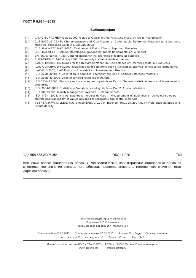 ГОСТ Р 8.824-2013, страница 40