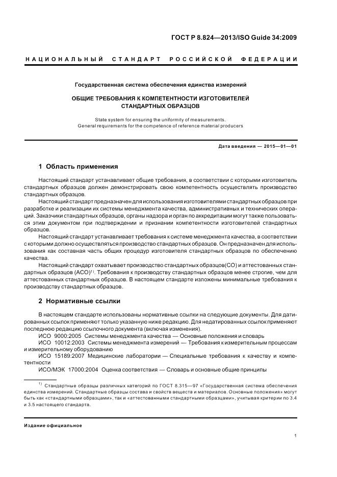ГОСТ Р 8.824-2013, страница 7