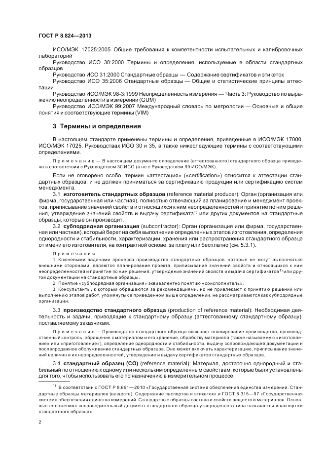 ГОСТ Р 8.824-2013, страница 8