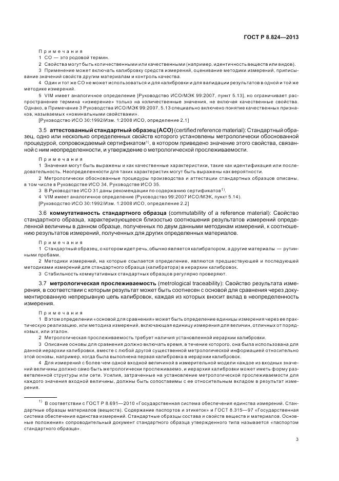 ГОСТ Р 8.824-2013, страница 9