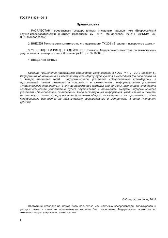 ГОСТ Р 8.825-2013, страница 2