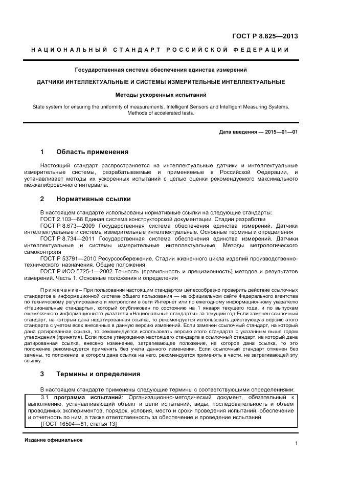 ГОСТ Р 8.825-2013, страница 3