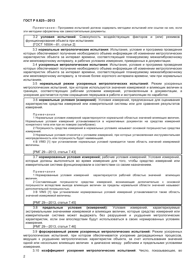 ГОСТ Р 8.825-2013, страница 4