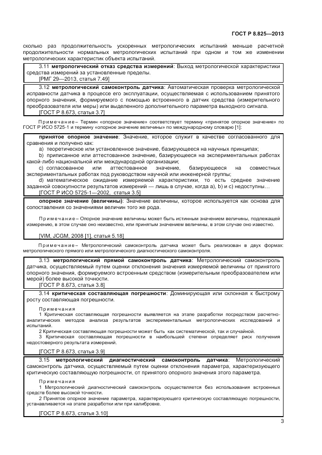 ГОСТ Р 8.825-2013, страница 5