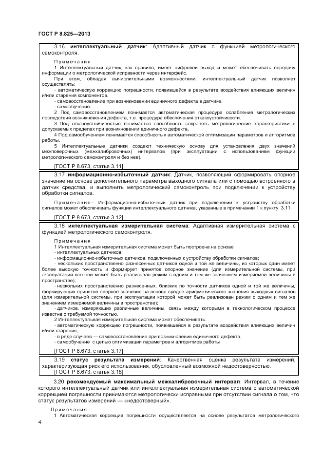 ГОСТ Р 8.825-2013, страница 6