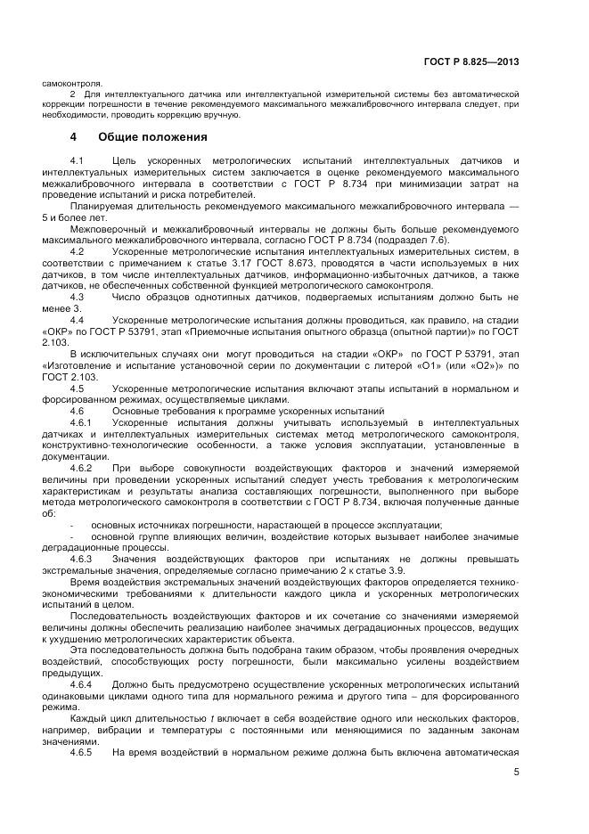 ГОСТ Р 8.825-2013, страница 7