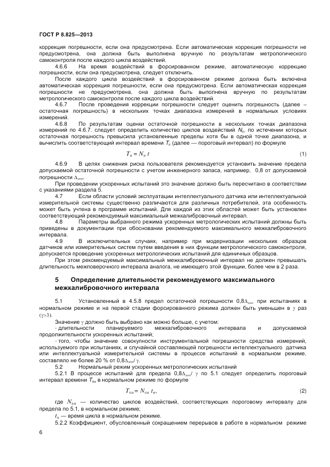 ГОСТ Р 8.825-2013, страница 8