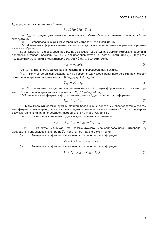ГОСТ Р 8.825-2013, страница 9