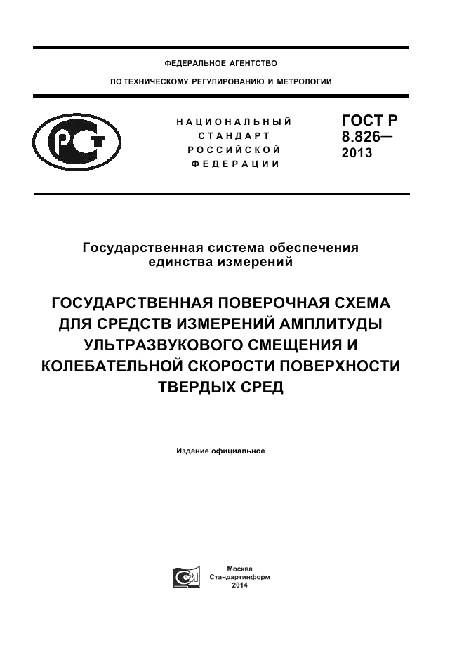ГОСТ Р 8.826-2013, страница 1