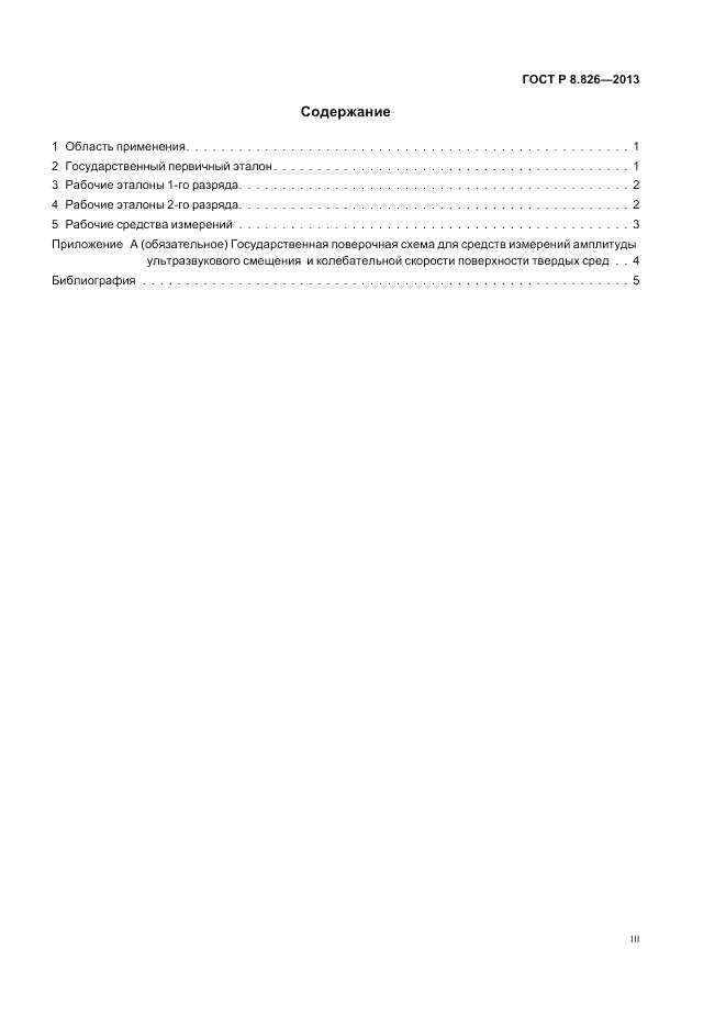 ГОСТ Р 8.826-2013, страница 3