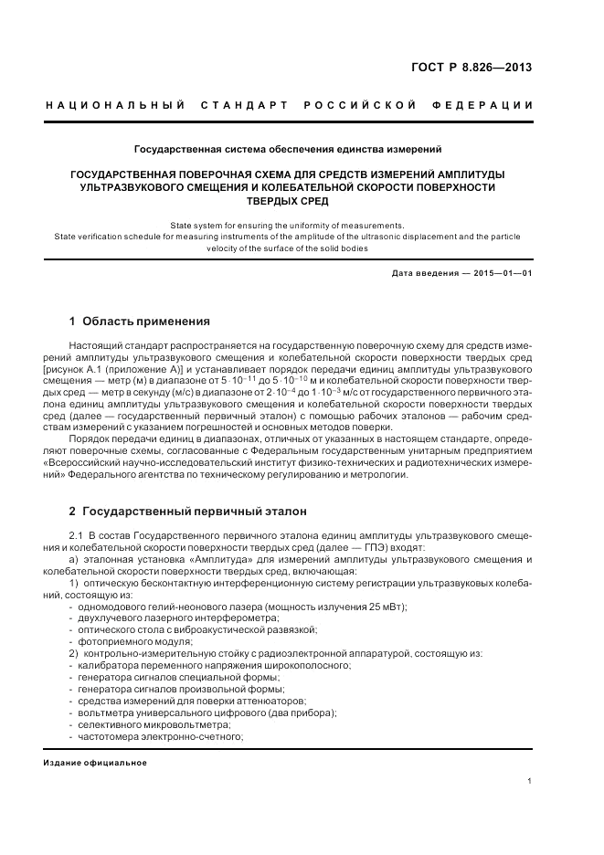 ГОСТ Р 8.826-2013, страница 5