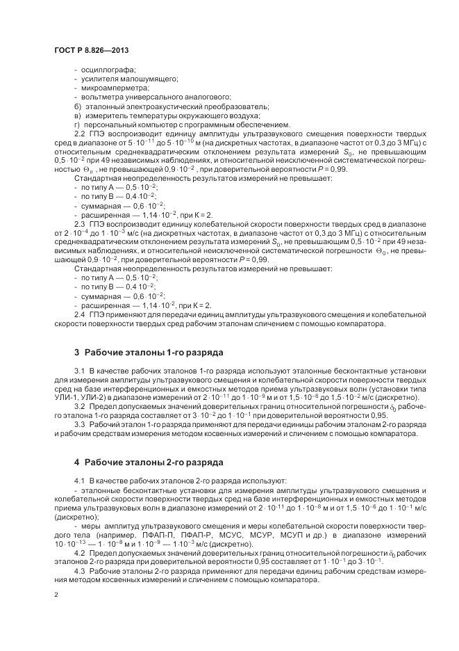 ГОСТ Р 8.826-2013, страница 6