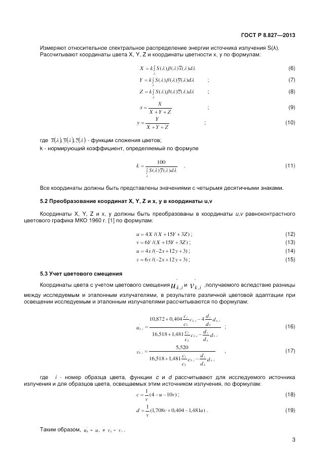 ГОСТ Р 8.827-2013, страница 5