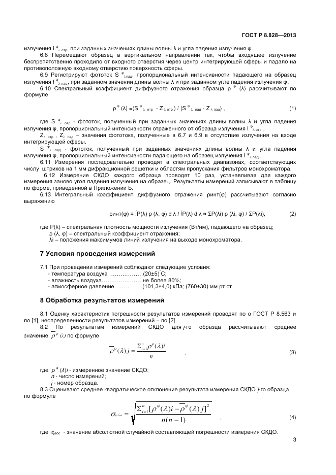 ГОСТ Р 8.828-2013, страница 5