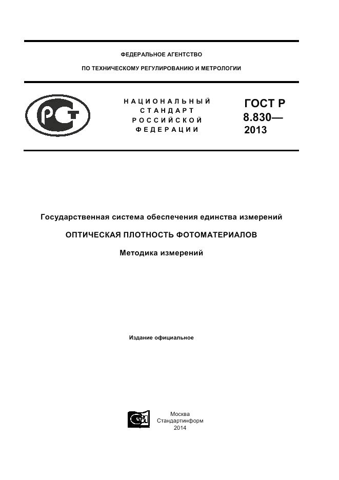ГОСТ Р 8.830-2013, страница 1